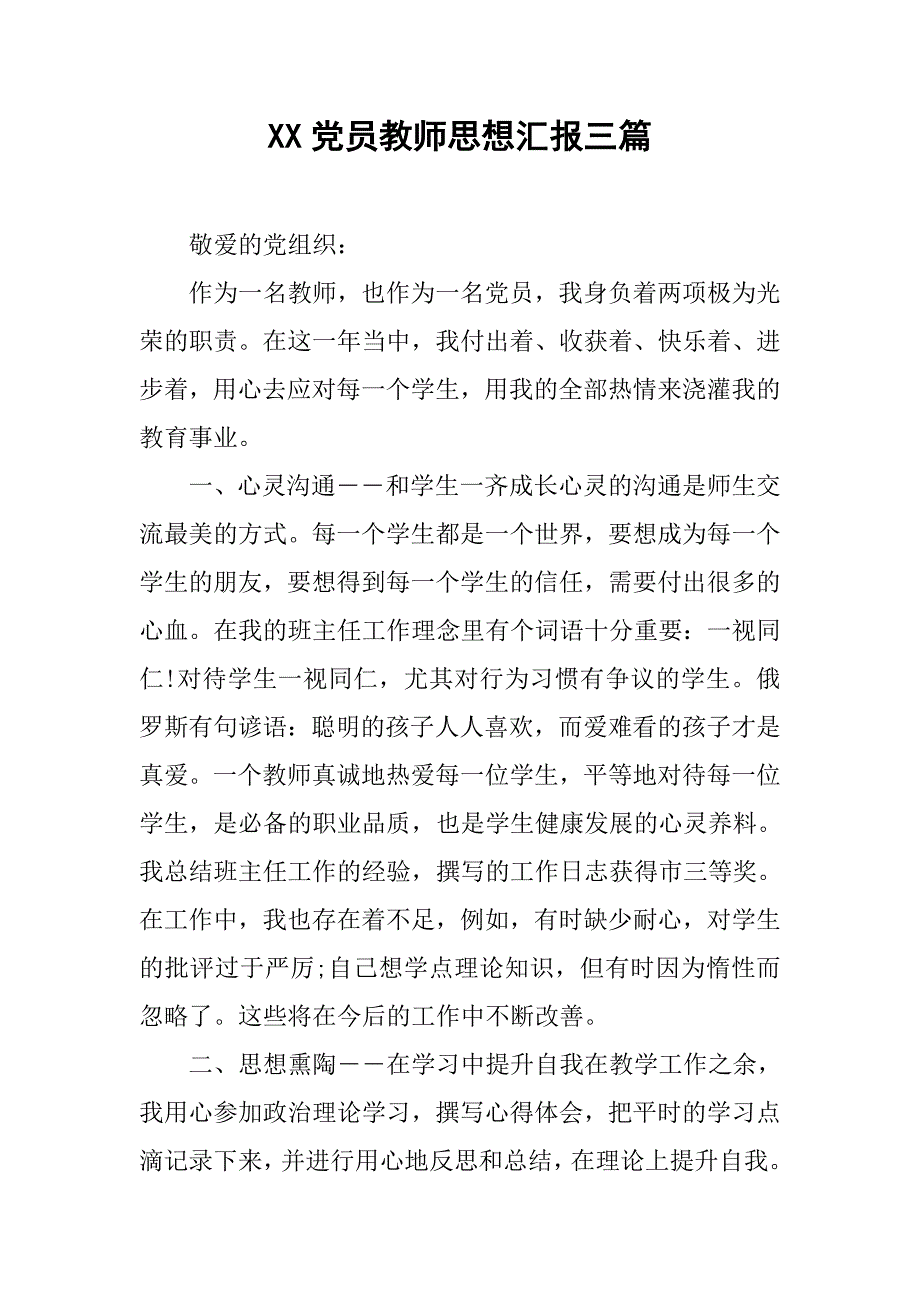 xx党员教师思想汇报三篇_第1页