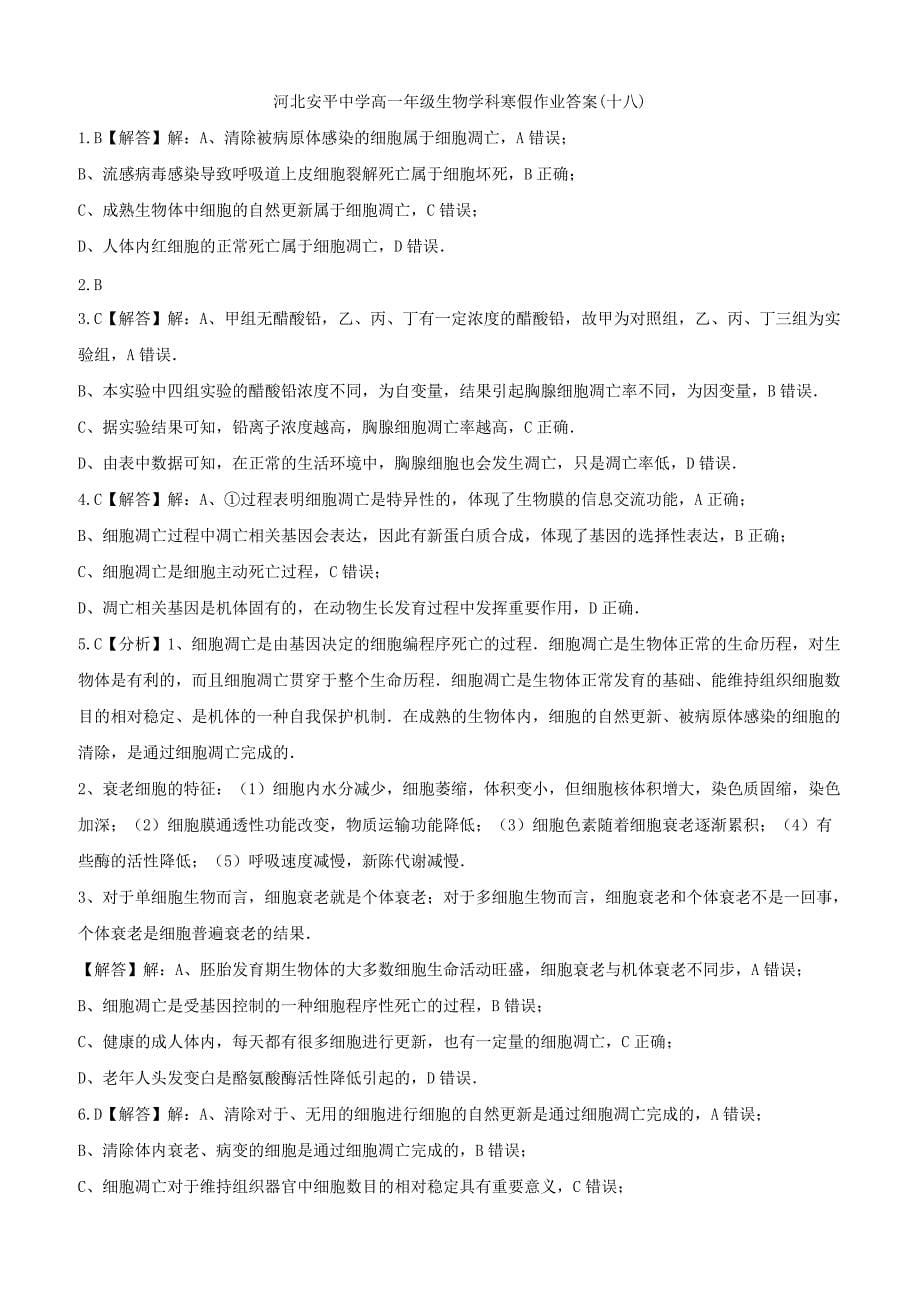 河北省安平县高一生物寒假作业18实验班含答案解析_第5页
