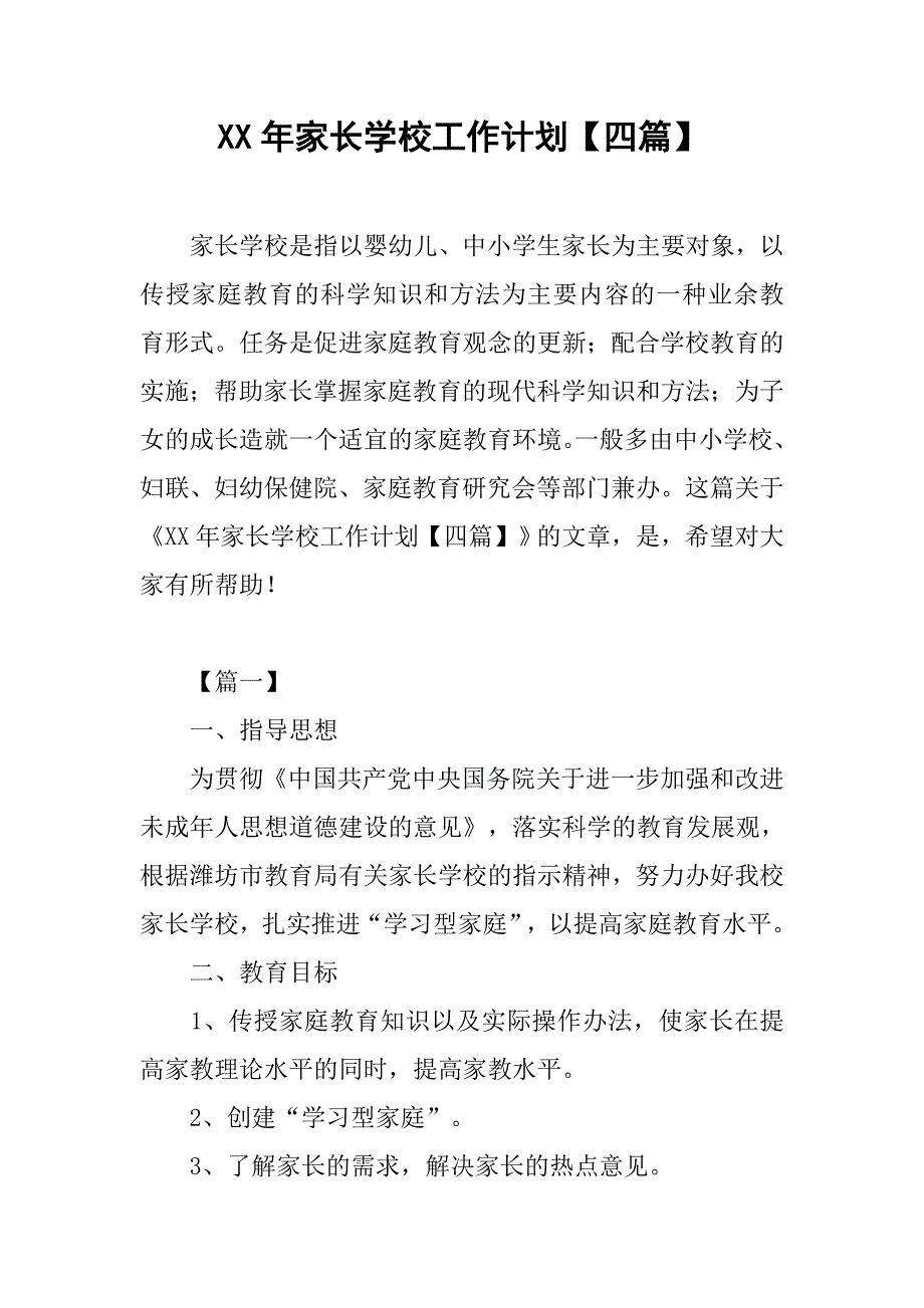 xx年家长学校工作计划【四篇】_第1页