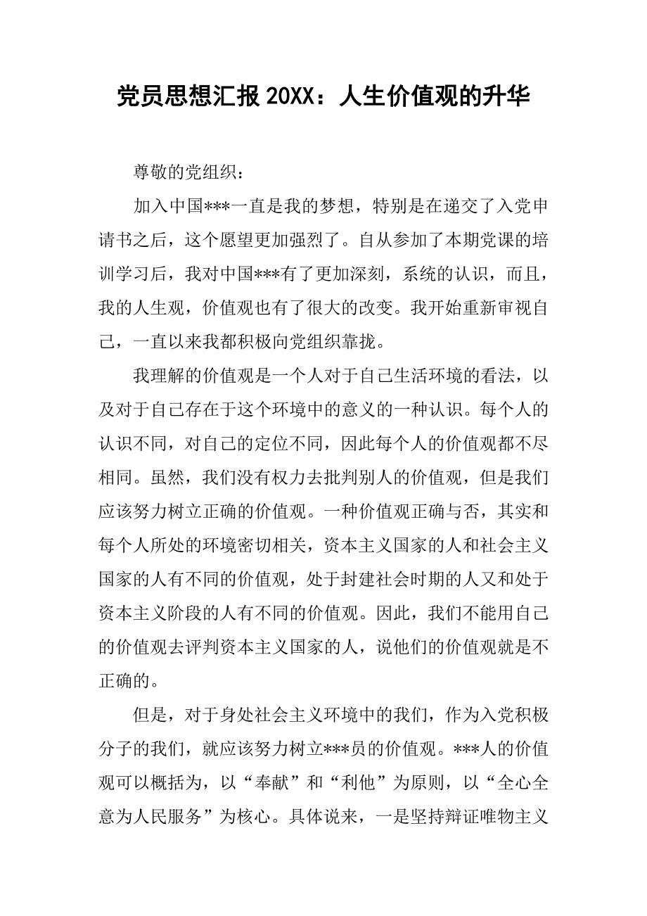 党员思想汇报20xx人生价值观的升华_第1页