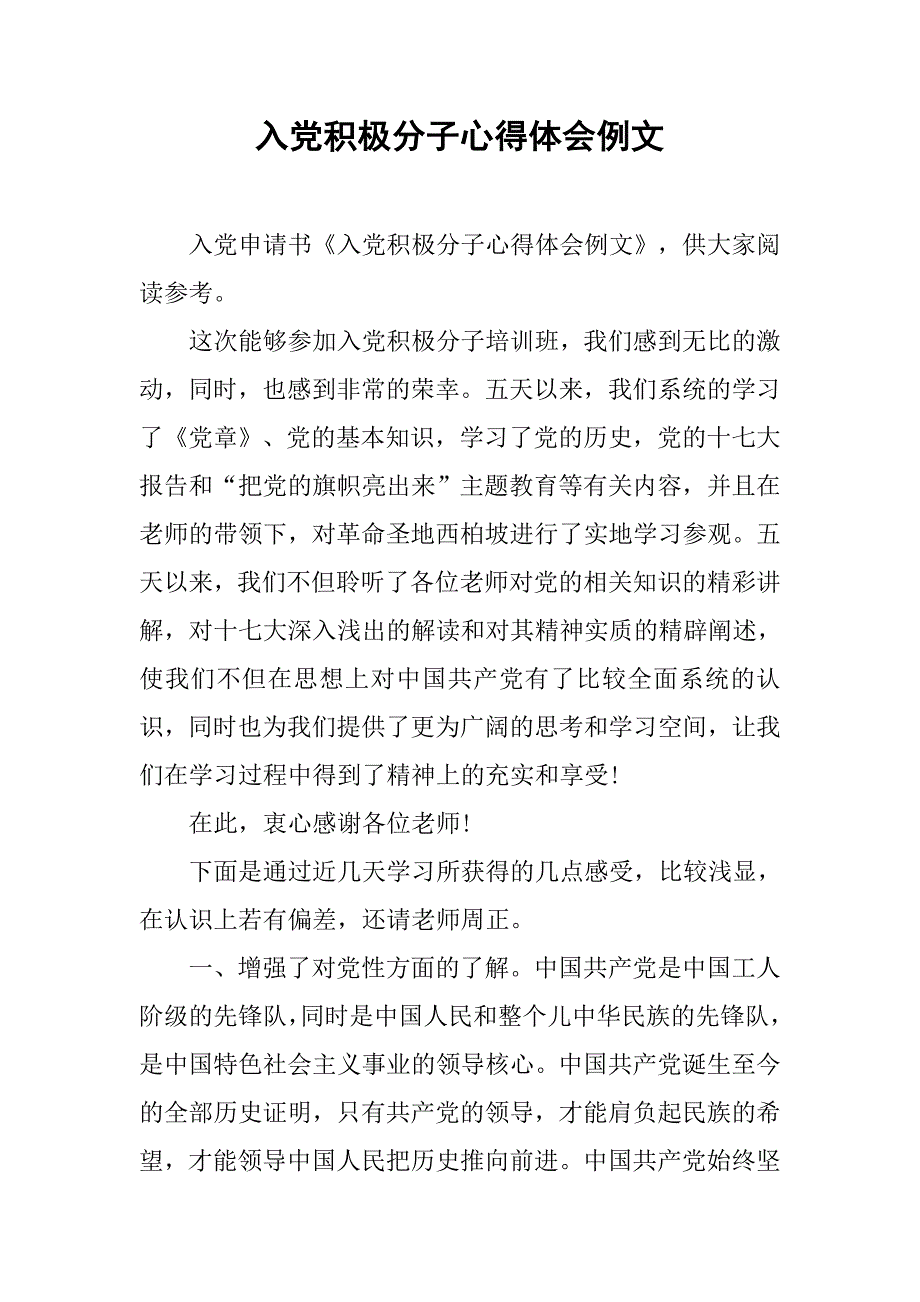 入党积极分子心得体会例文_第1页