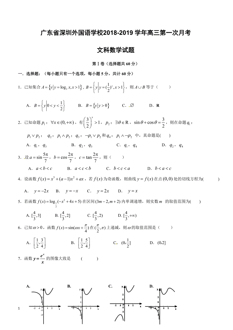 广东省2019届高三上学期第一次月考数学（文）试题含答案_第1页