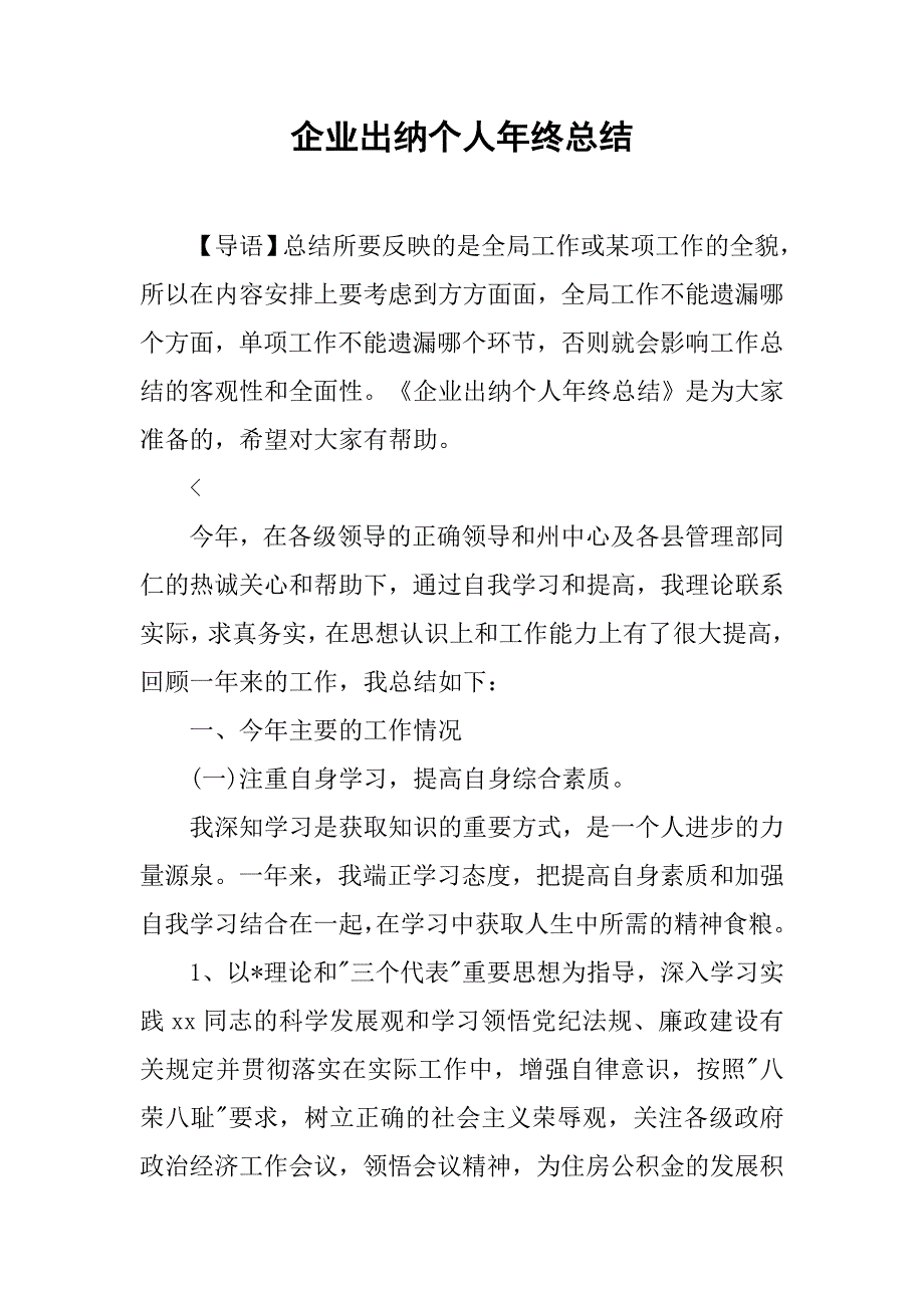 企业出纳个人年终总结_第1页