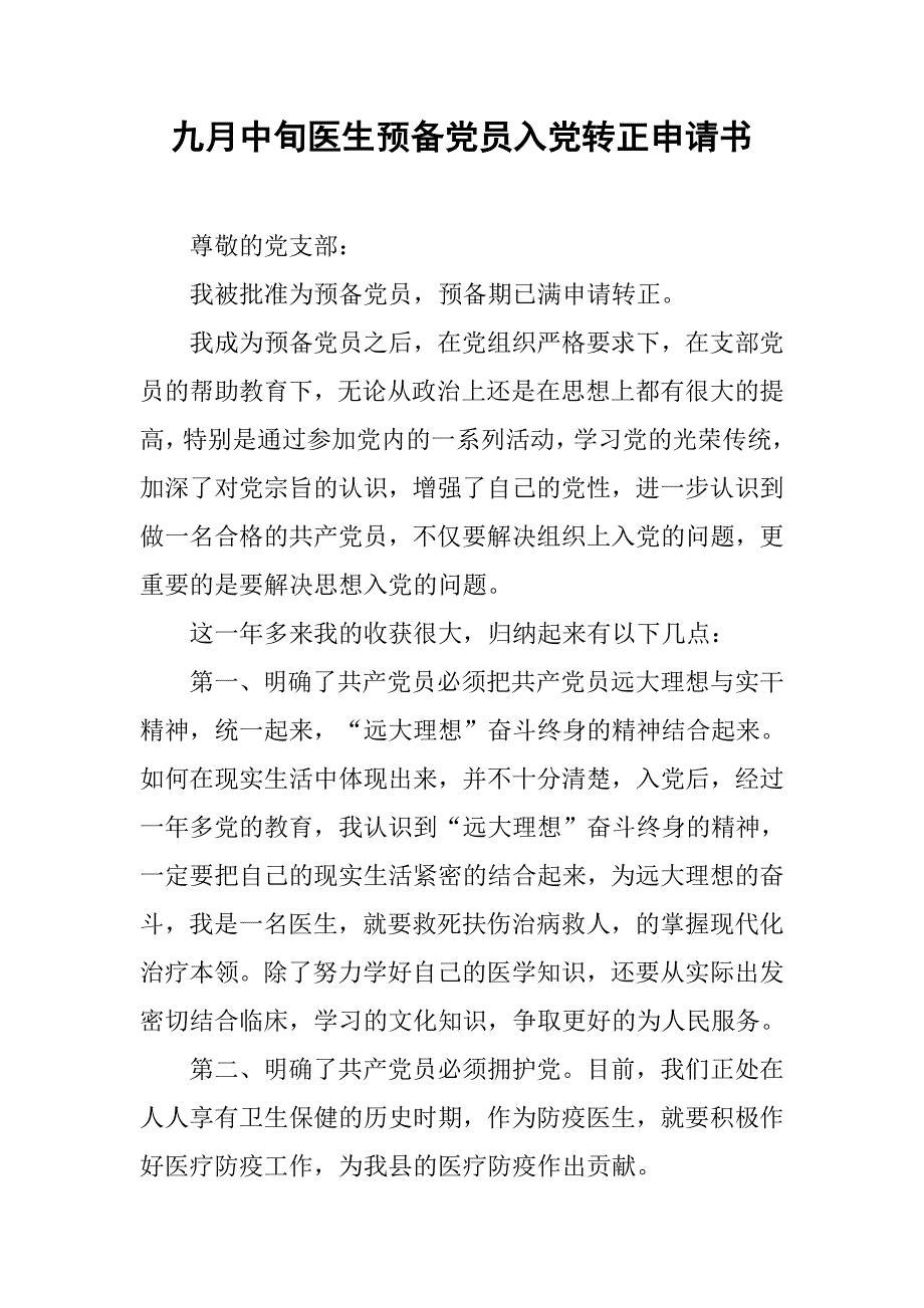 九月中旬医生预备党员入党转正申请书_第1页