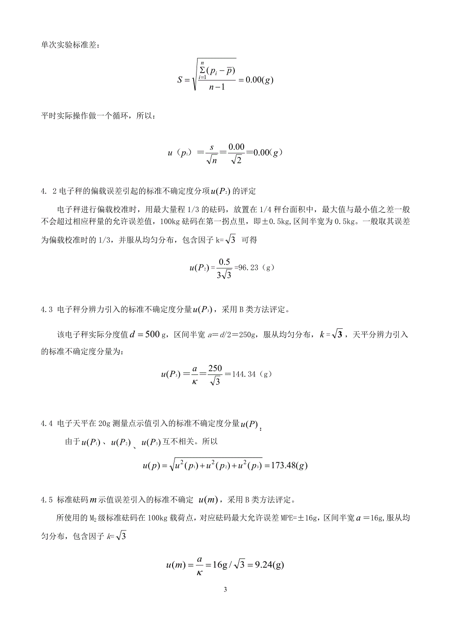 2数字指示秤不确定度评定_第3页