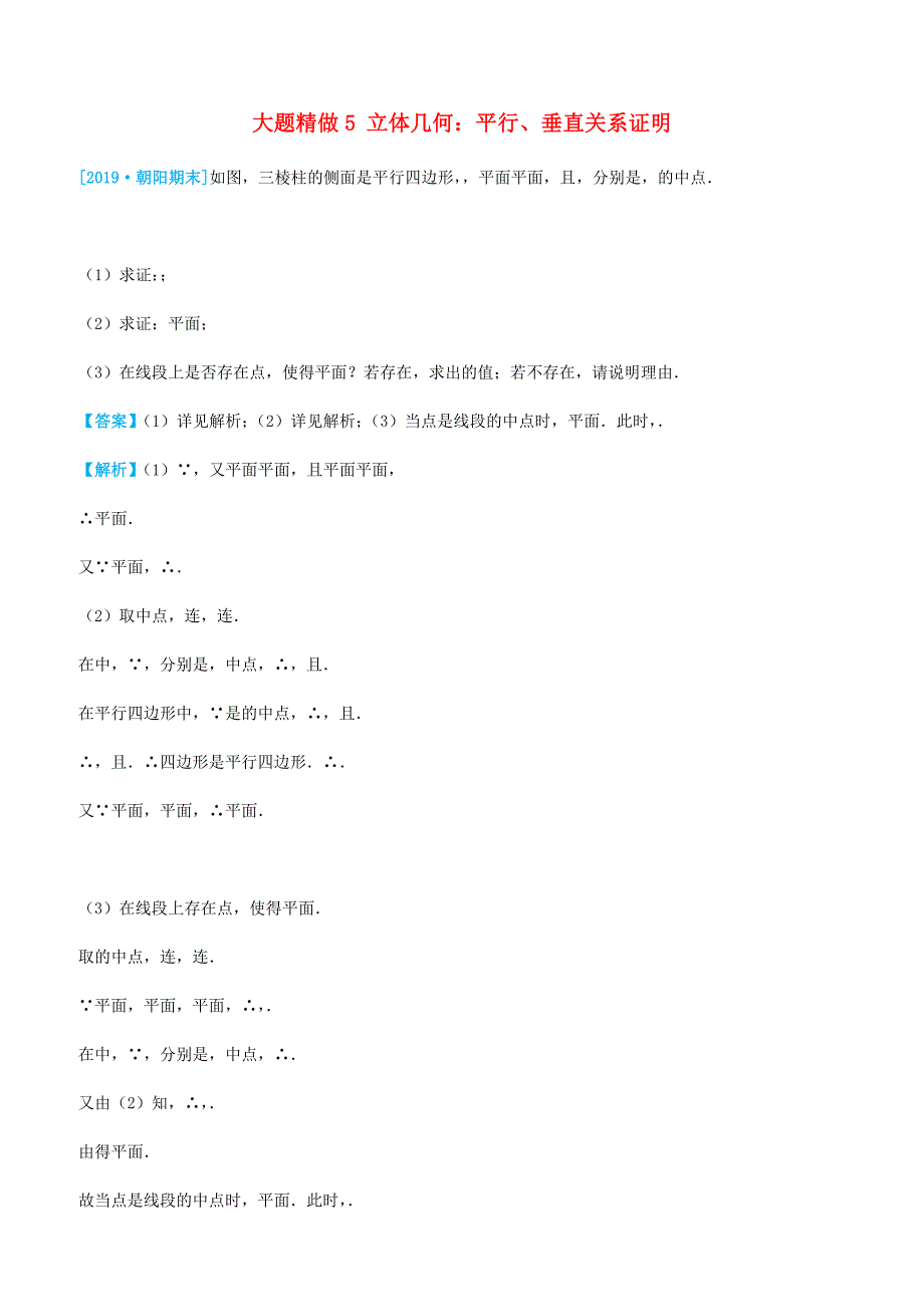 2019高考数学三轮冲刺大题提分大题精做5立体几何：平行垂直关系证明文含答案_第1页