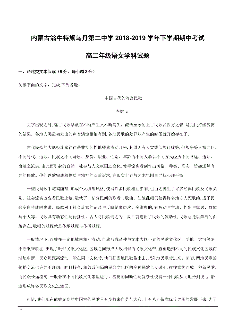 内蒙古翁牛特旗2018-2019学年高二下学期期中考试语文试题附答案_第1页