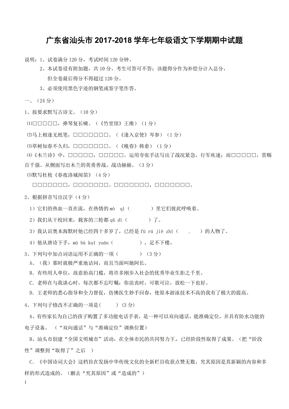 广东省汕头市2017_2018学年七年级语文下学期期中试题附答案_第1页