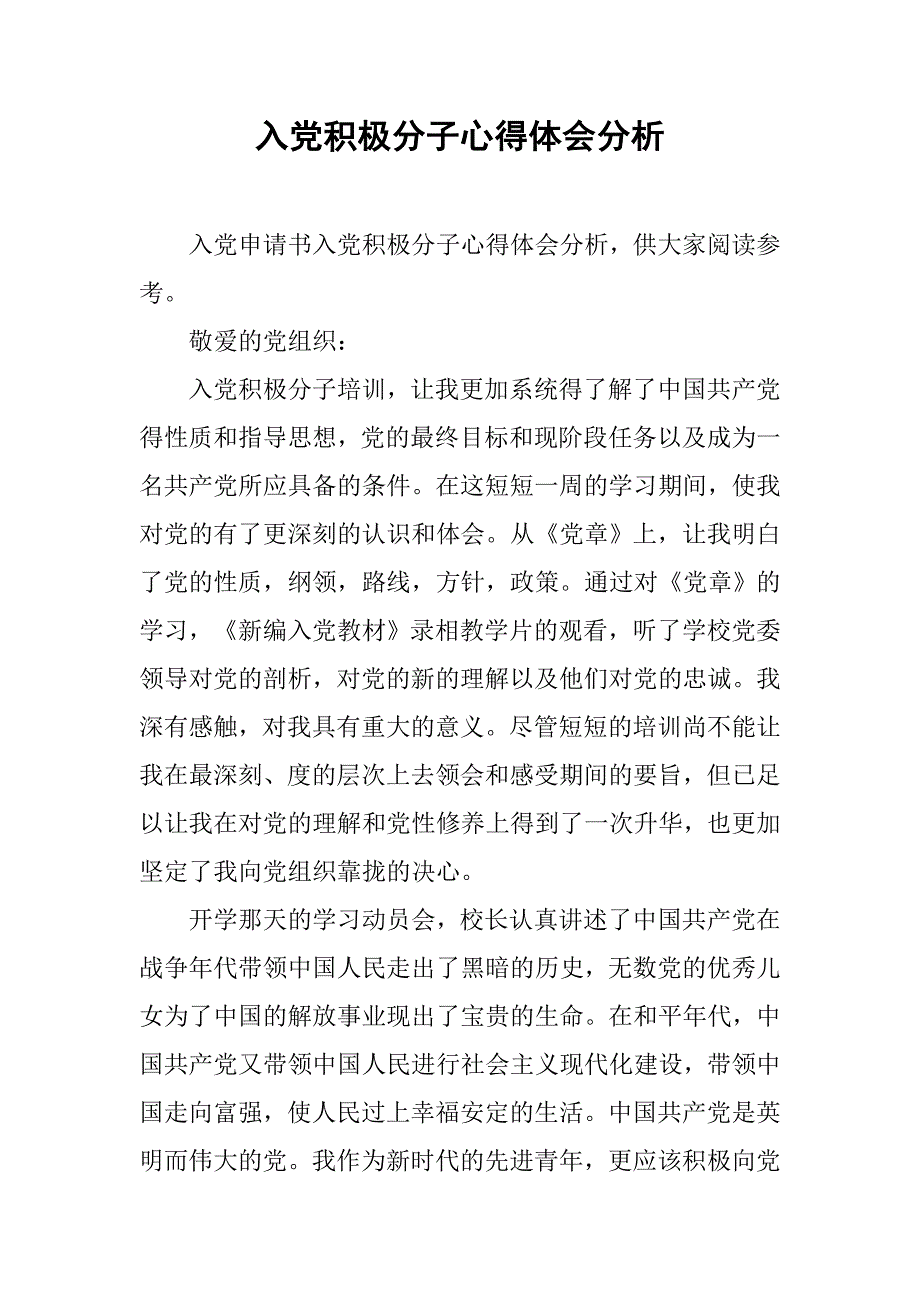 入党积极分子心得体会分析_第1页