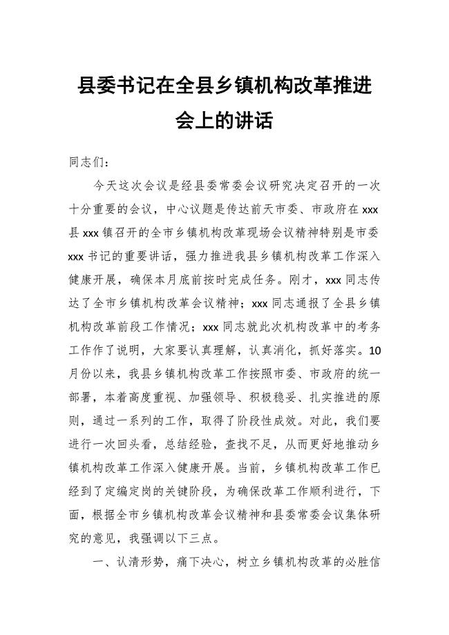 县委书记在全县乡镇机构改革推进会上的讲话