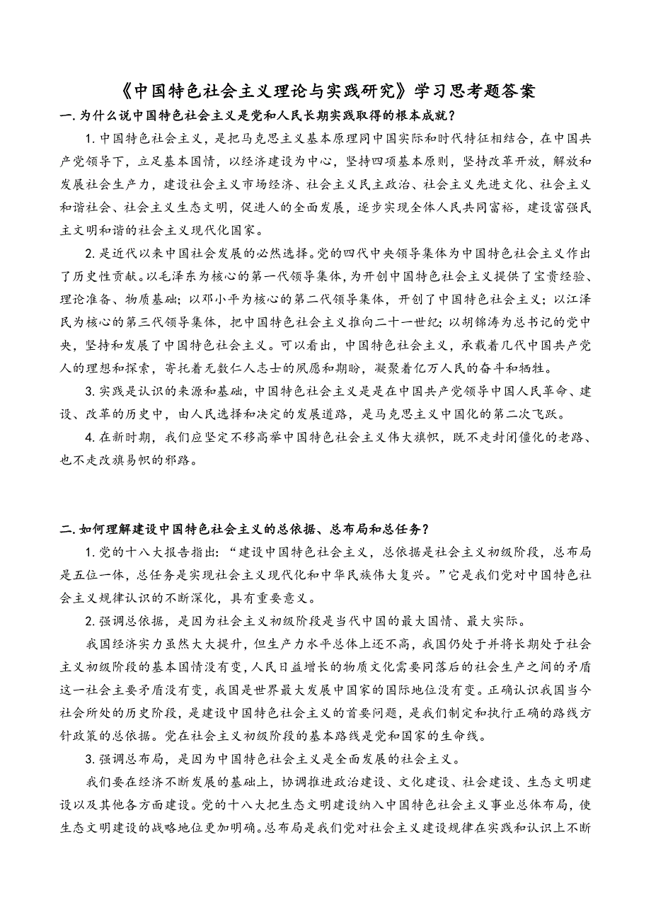 《中国特色社会主义理论与实践研究》答案(精华版)(1)详解_第1页