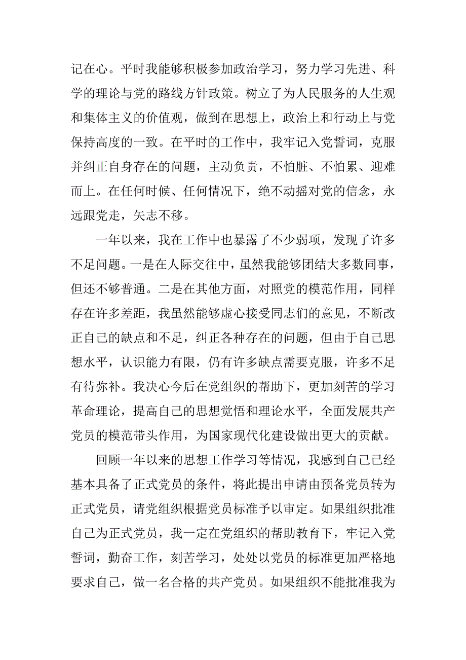 优秀的农民预备党员转正申请书3000字_第2页