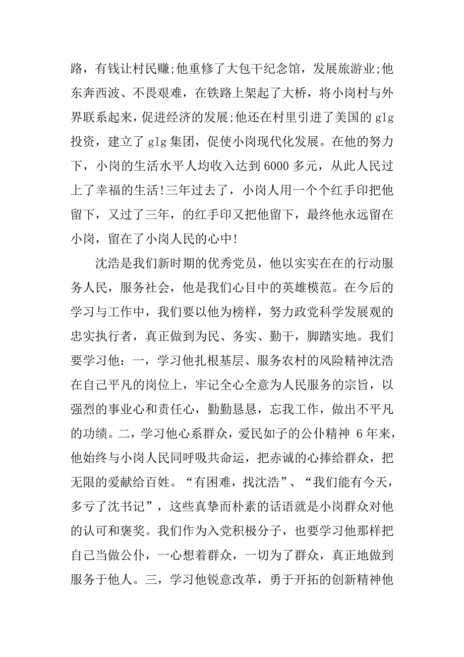 入党积极分子思想报告20xx年7月：学习先进事迹_第2页