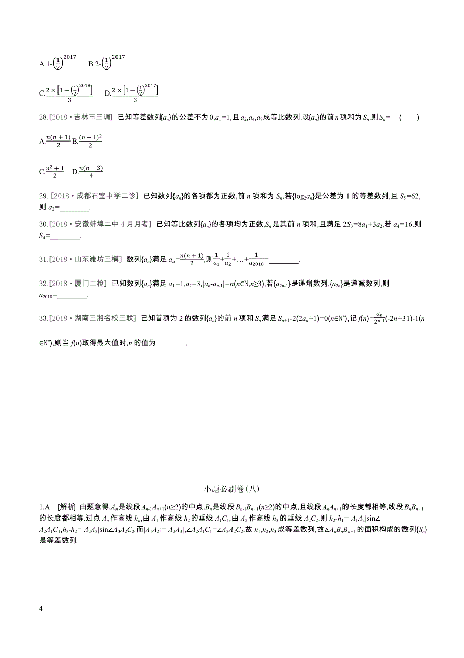 2019届高三数学（文）二轮复习查漏补缺课时练习小题必刷卷（八）数列含答案解析_第4页