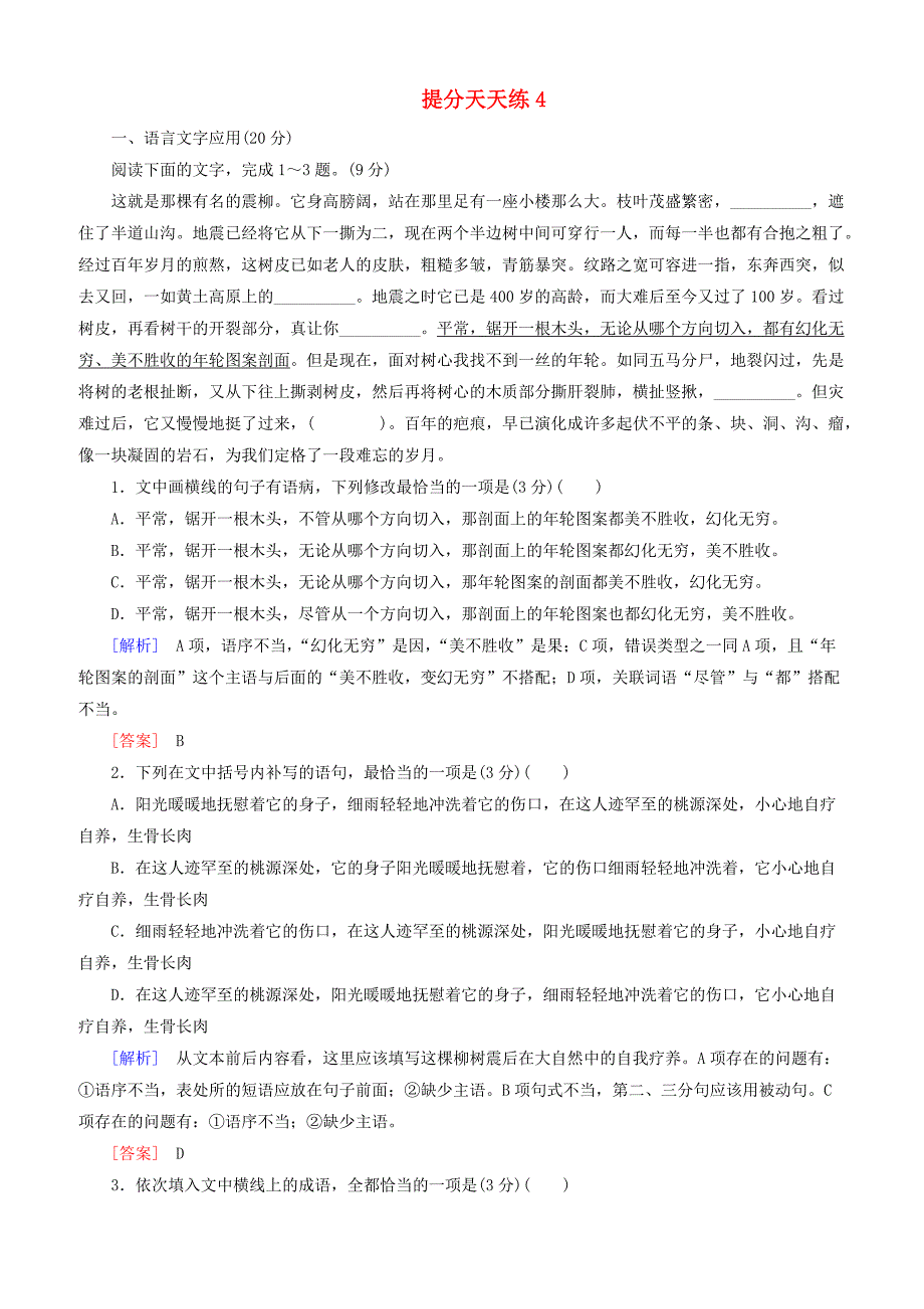 2019届高考语文冲刺三轮复习提分天天练：4 含答案解析_第1页