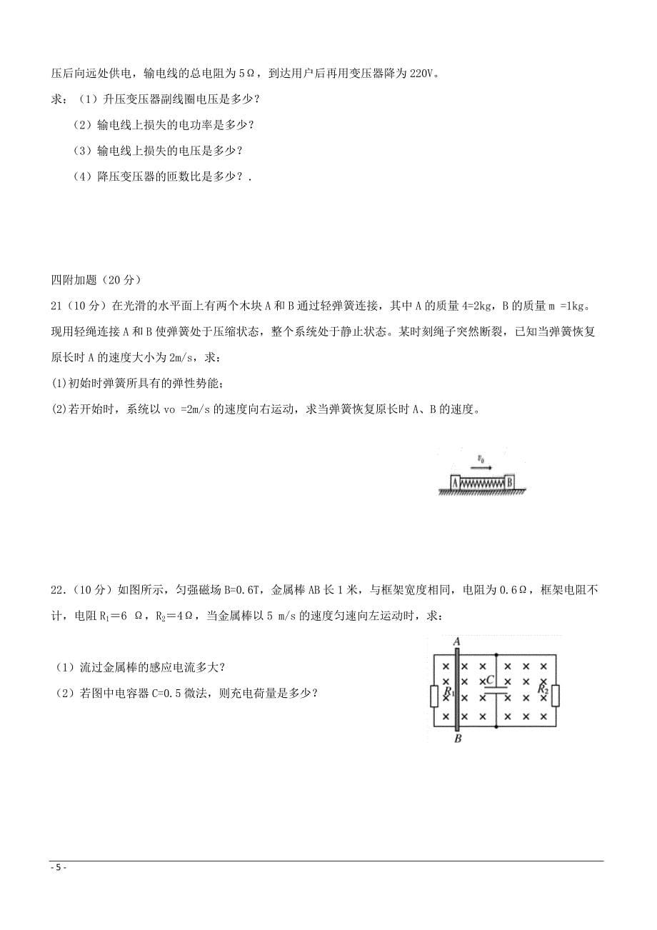 宁夏青铜峡市高级中学2018-2019学年高二下学期期中考试物理试题附答案_第5页