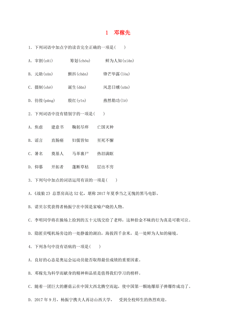 人教版七年级语文下册第一单元1邓稼先同步练习含答案_第1页