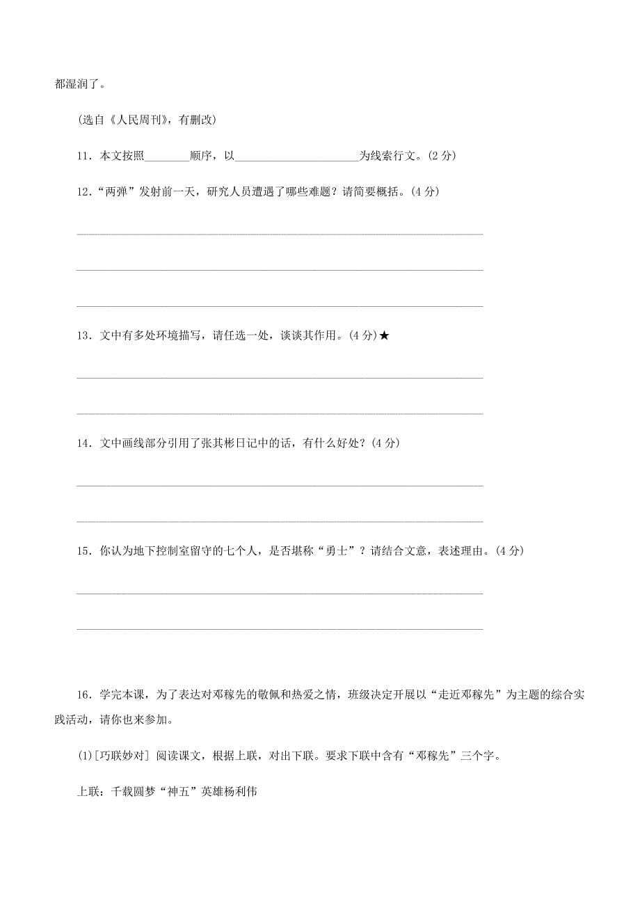 人教版七年级语文下册第一单元1邓稼先同步练习含答案_第5页