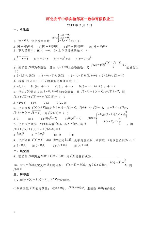 河北省安平县高一数学寒假作业3实验班含答案