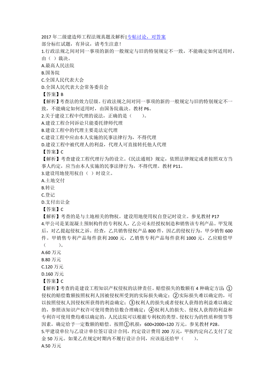 2017二建法规真题及解析_第1页