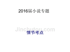 2016届小说情节专题