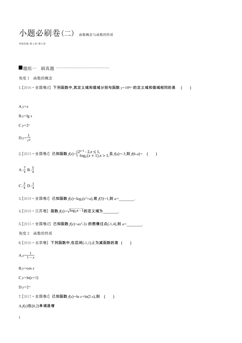 2019高三数学文二轮复习查漏补缺课时练习小题必刷卷（二）函数概念与函数的性质含答案解析_第1页