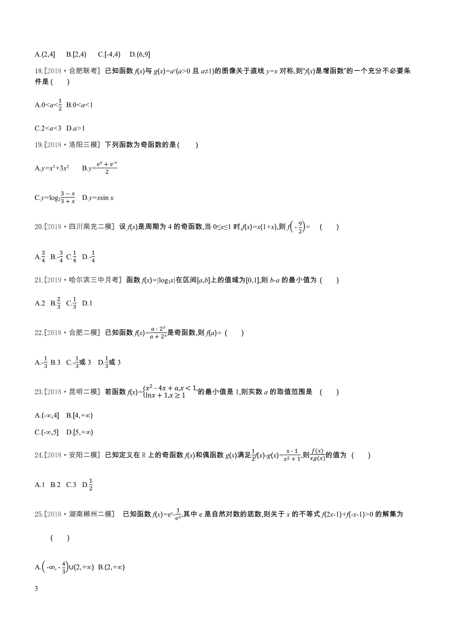 2019高三数学文二轮复习查漏补缺课时练习小题必刷卷（二）函数概念与函数的性质含答案解析_第3页