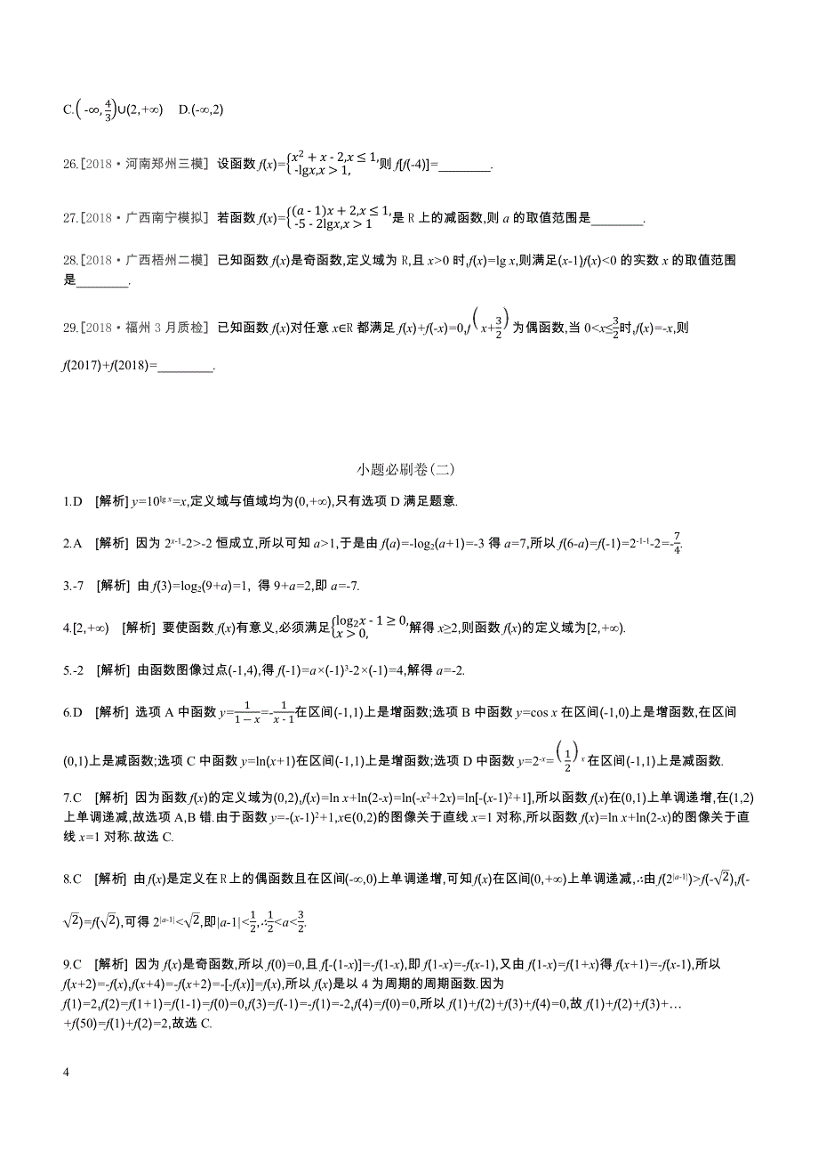 2019高三数学文二轮复习查漏补缺课时练习小题必刷卷（二）函数概念与函数的性质含答案解析_第4页