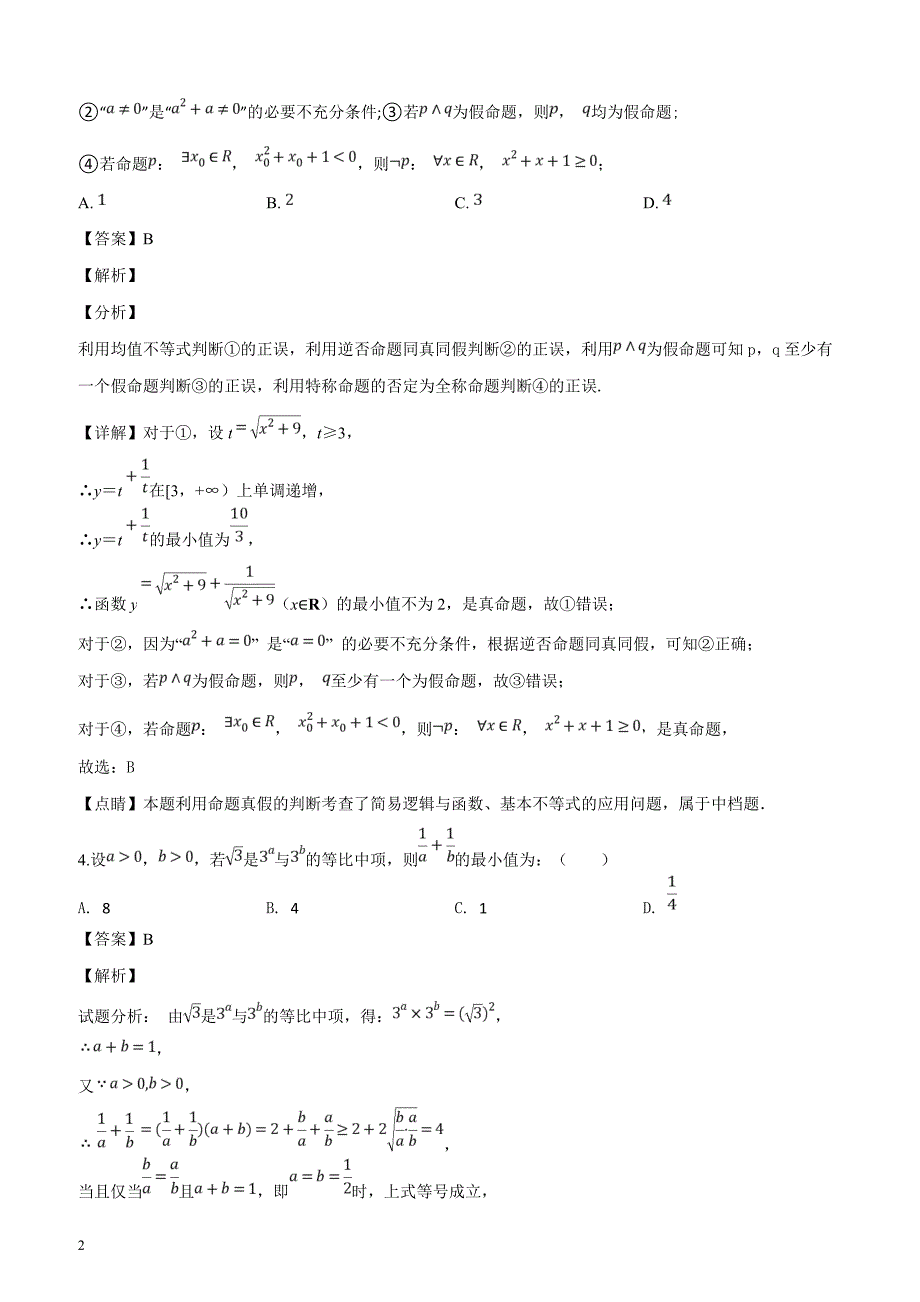 河南省2019届高三3月月考数学（理）试题含答案解析_第2页