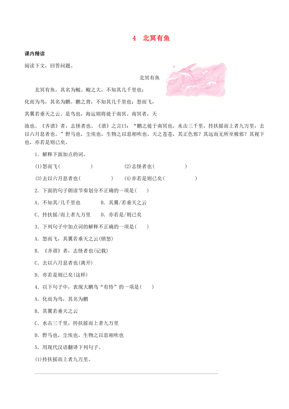 人教版八年级语文下册文言文阅读专题4北冥有鱼训练含答案_第1页