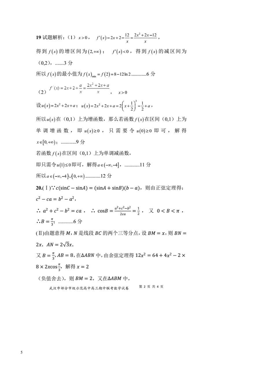湖北省武汉市部分市级示范高中2019届高三十月联考数学（理）试题含答案_第5页