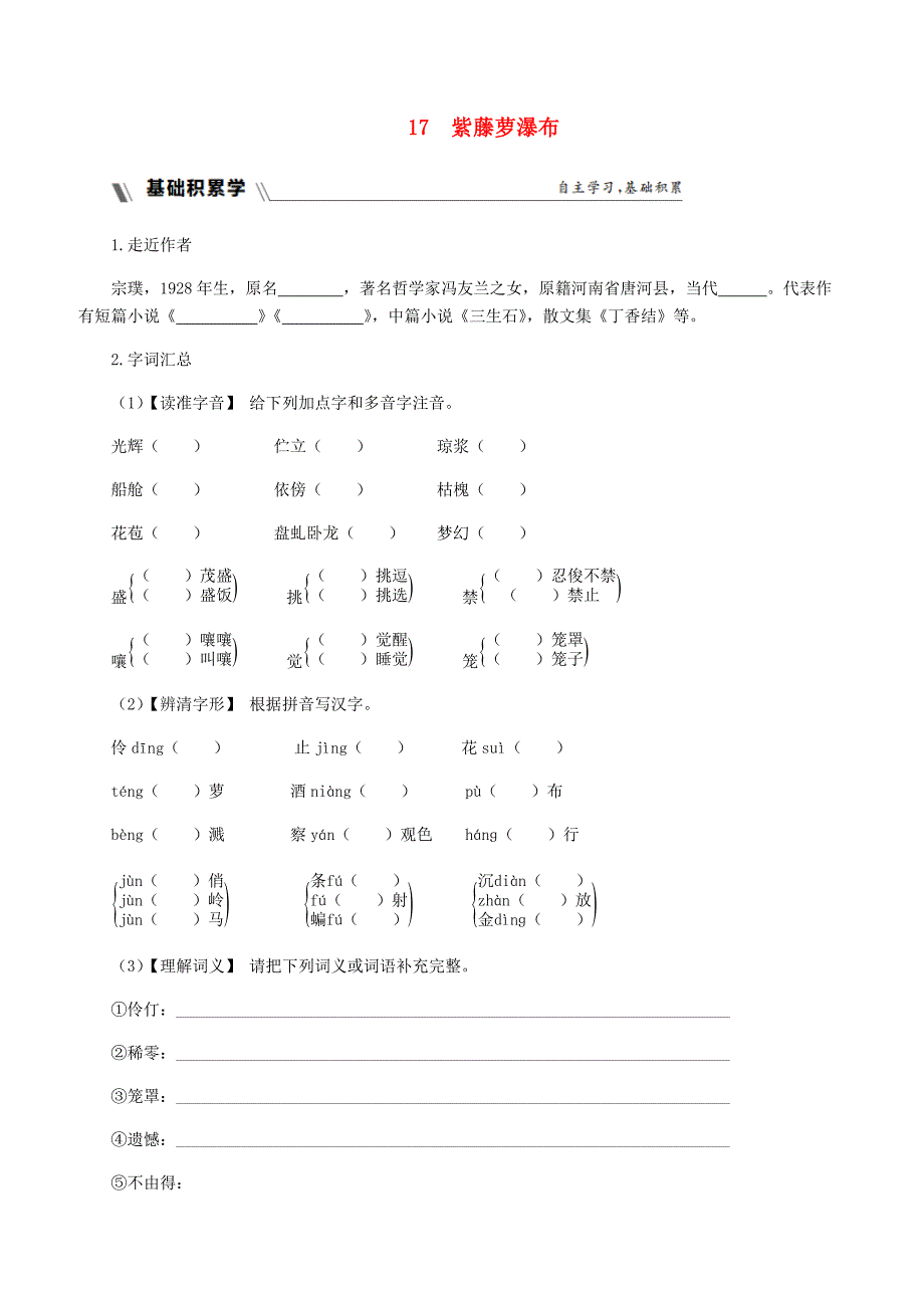 人教版2019年春七年级语文下册第五单元生活哲理17紫藤萝瀑布同步练习题含答案_第1页