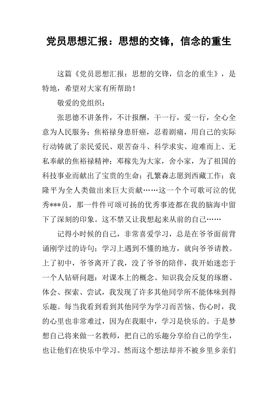 党员思想汇报思想的交锋信念的重生_第1页