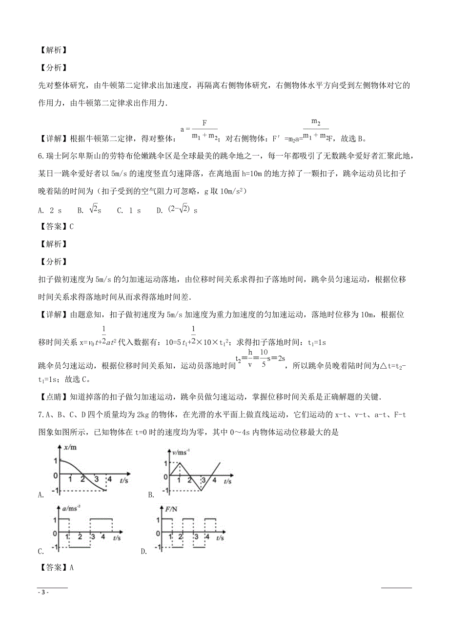 辽宁省六校协作体2018-2019学年高一下学期期初考试物理试题附答案解析_第3页