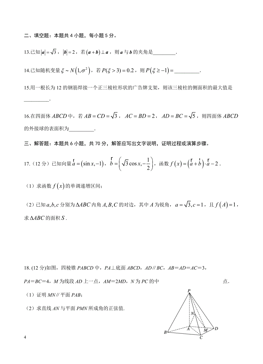 吉林省2019届高三上学期期末考试 数学（理）含答案_第4页