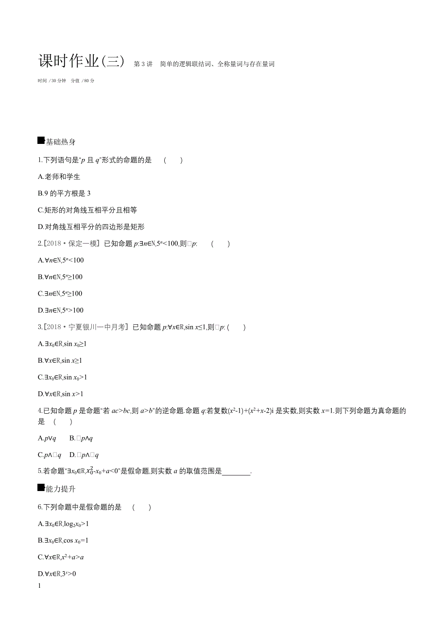 2019届高三数学（文）二轮复习查漏补缺课时练习（三）第3讲简单的逻辑联结词、全称量词与存在量词含答案解析_第1页