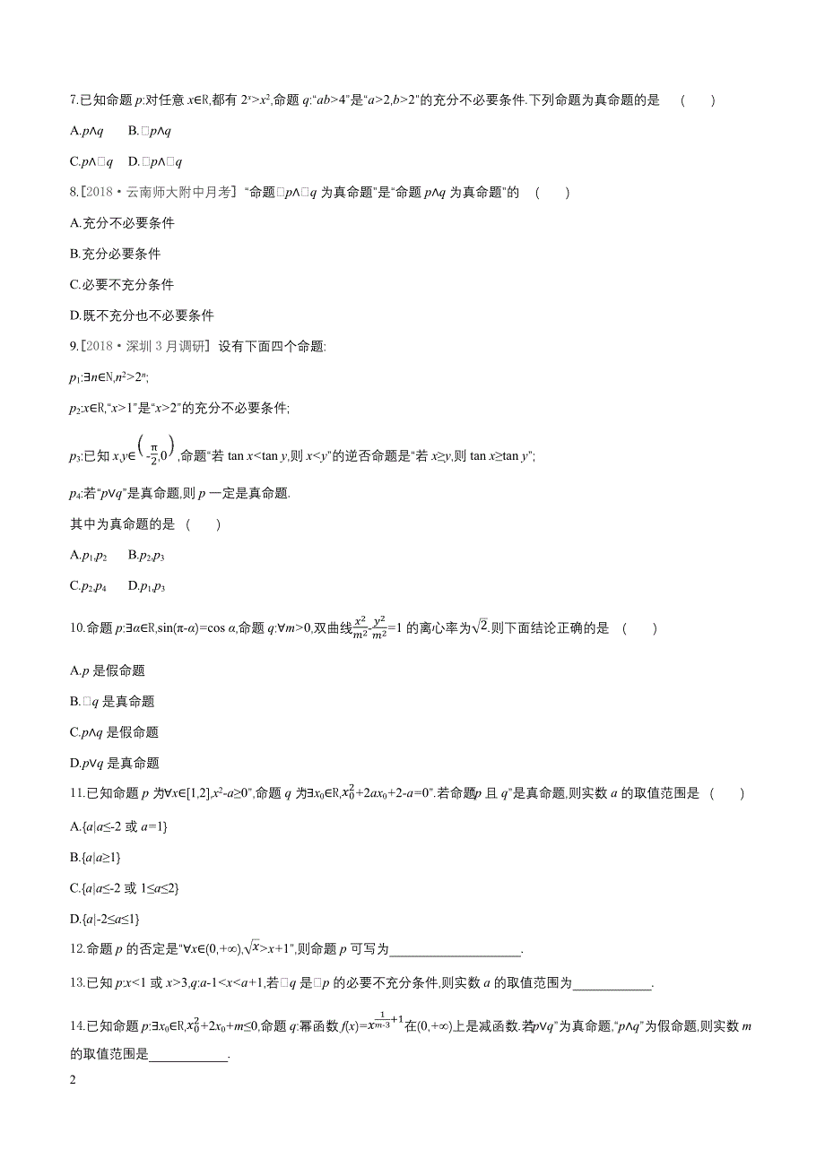 2019届高三数学（文）二轮复习查漏补缺课时练习（三）第3讲简单的逻辑联结词、全称量词与存在量词含答案解析_第2页