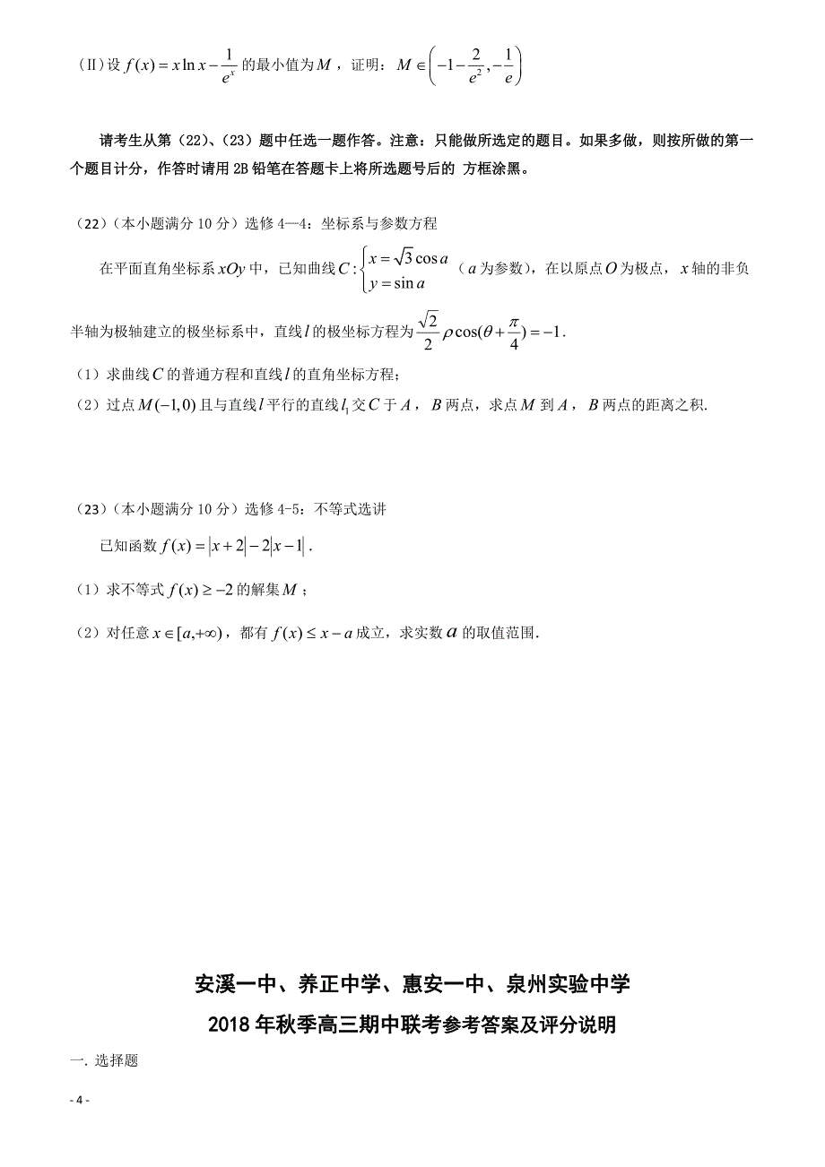 2019届福建省晋江市（安溪一中惠安一中泉州实验中学四校）高三上学期期中考试数学（理）试题_第4页