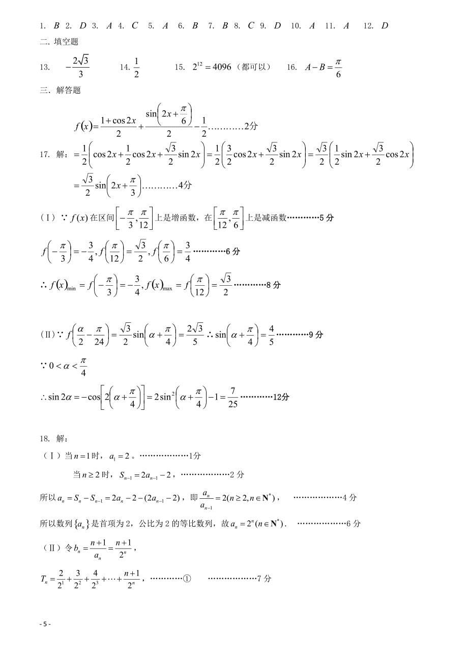 2019届福建省晋江市（安溪一中惠安一中泉州实验中学四校）高三上学期期中考试数学（理）试题_第5页