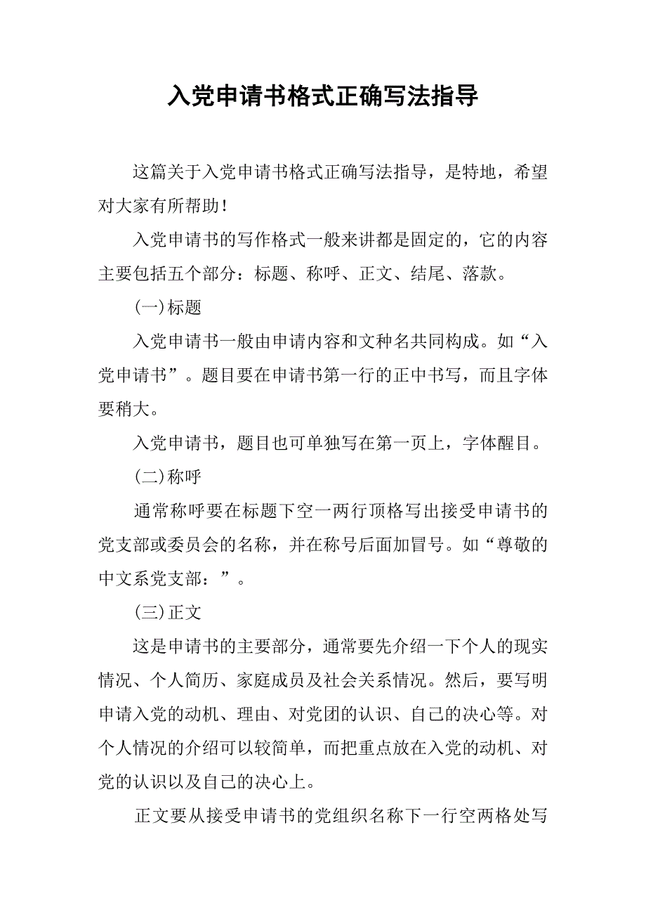 入党申请书格式正确写法指导_第1页