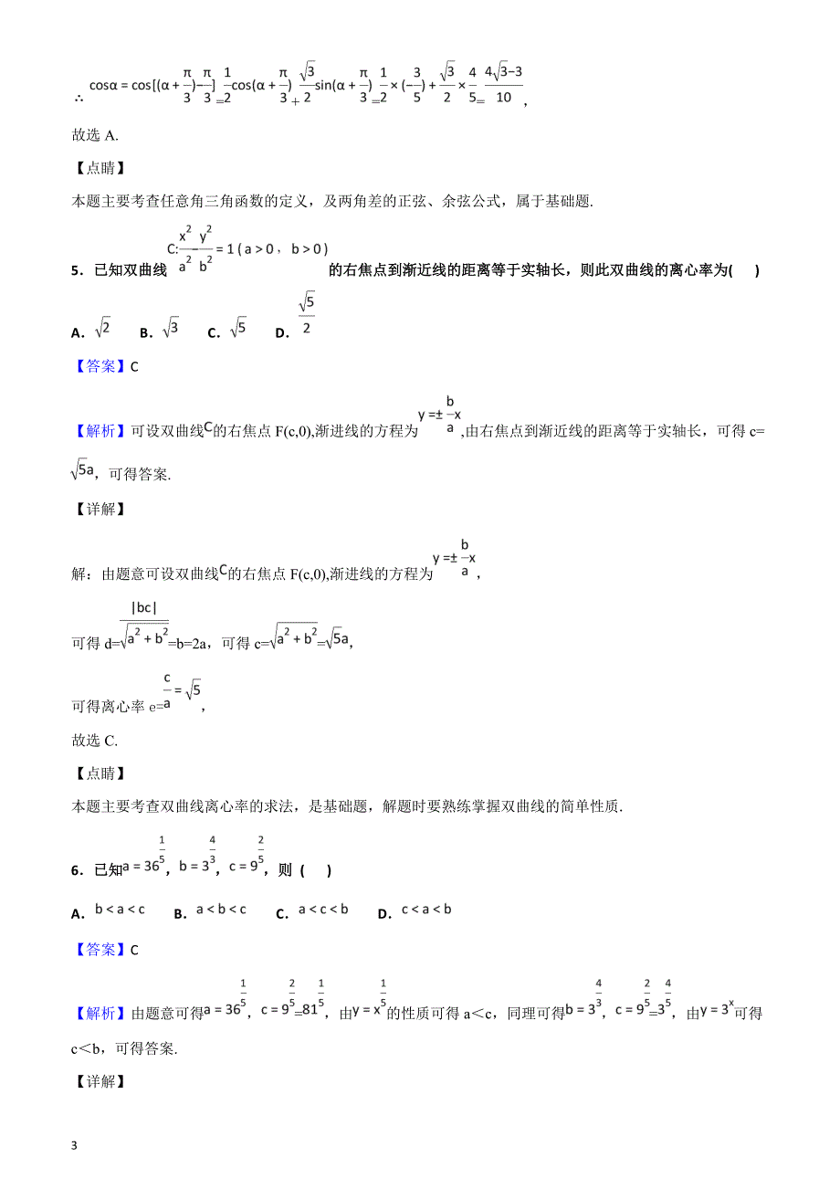 2019届吉大附中长春十一中等高三联合模拟考试数学（理）试题含答案解析_第3页