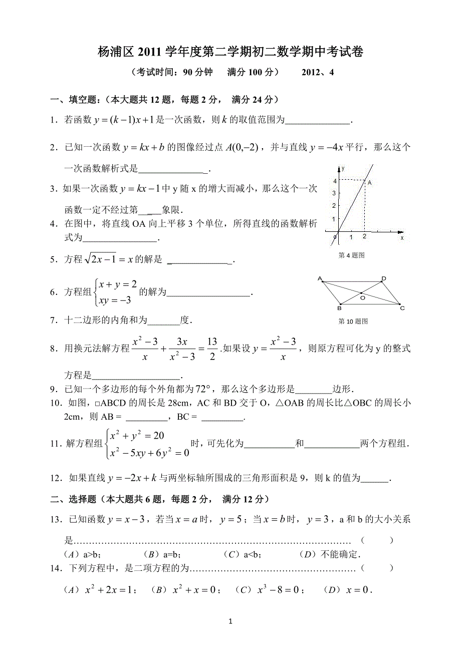 2011-2014上海市杨浦区八年级下期中数学试卷汇总_第1页