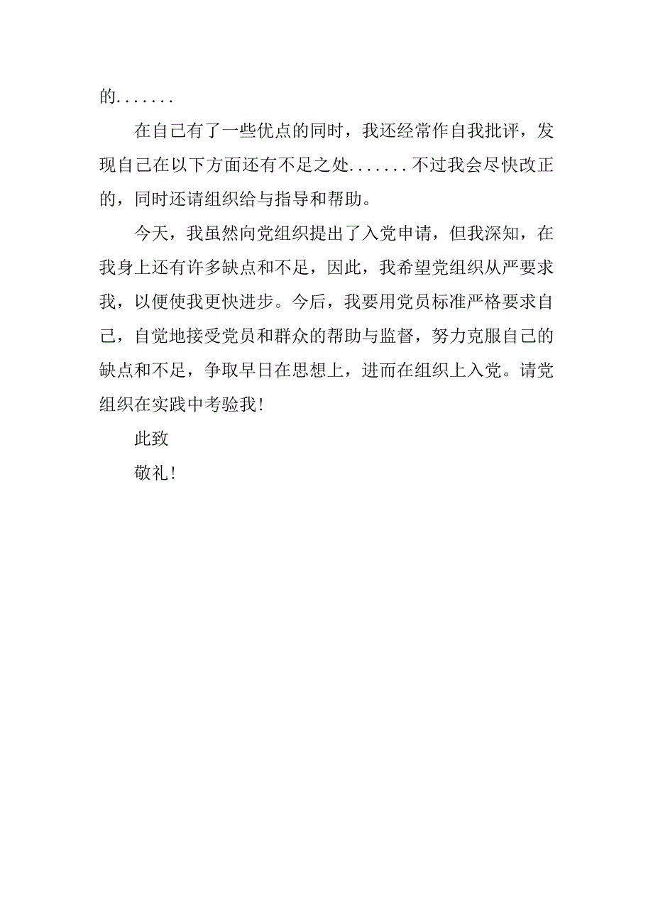 入党申请书格式此致敬礼的写法_第2页