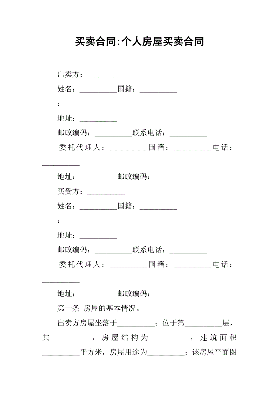 买卖合同-个人房屋买卖合同_第1页