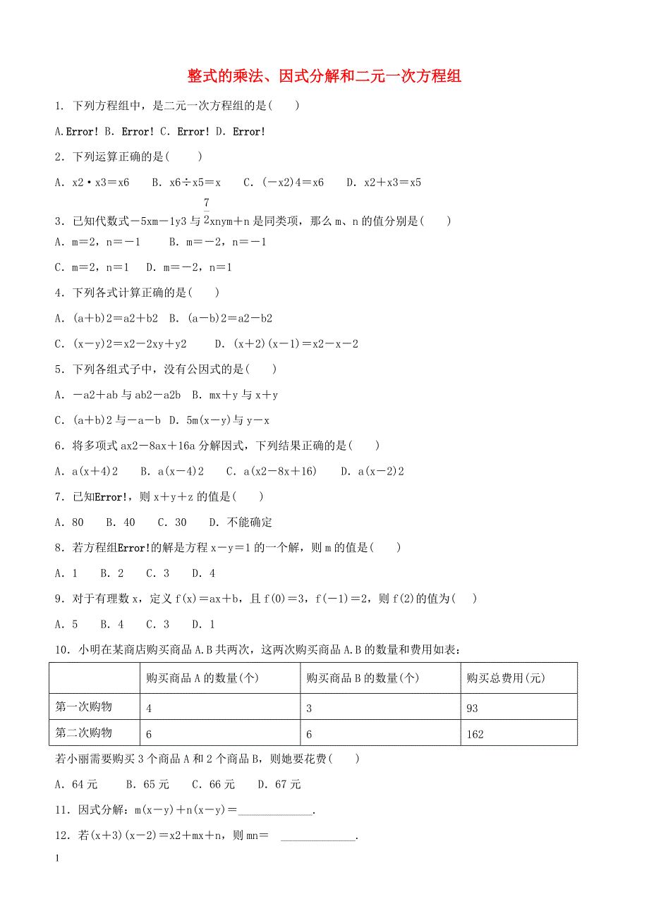 2019届中考数学专题复习整式的乘法因式分解和二元一次方程组专题训练含答案_第1页