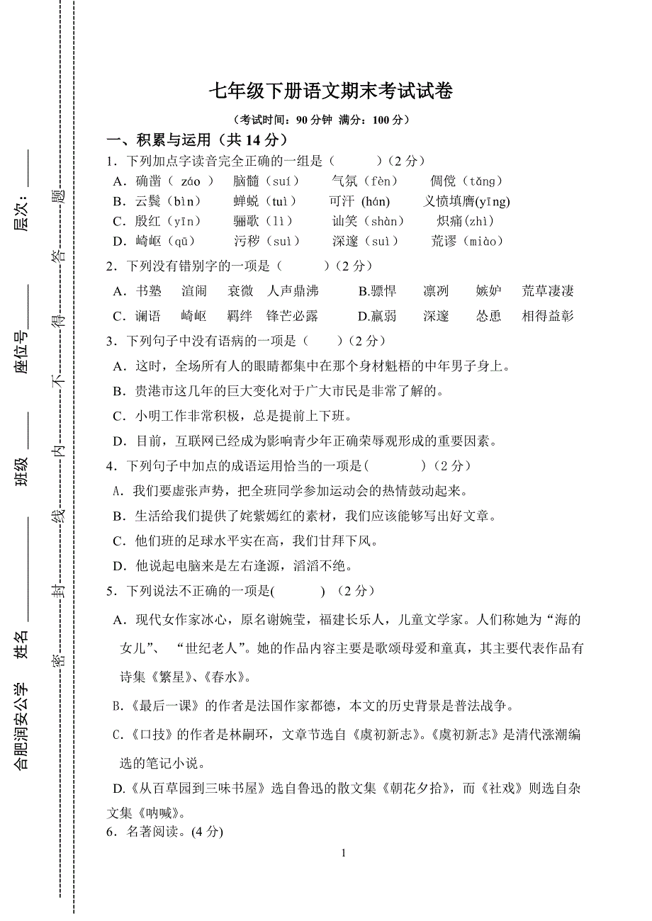 七年级下册语文期末考试试卷及答案_第1页