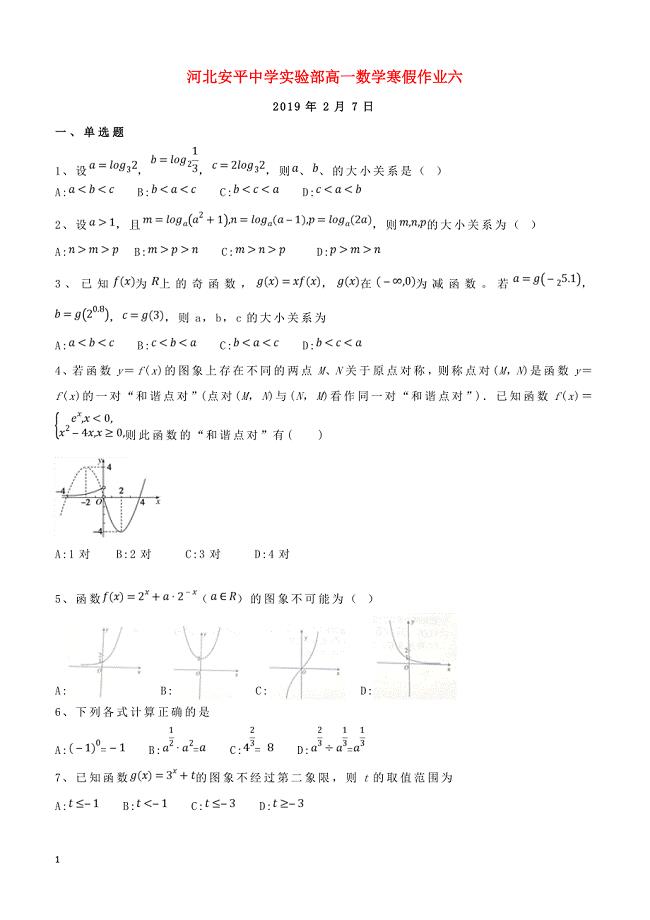 河北省安平县高一数学寒假作业6实验班含答案2