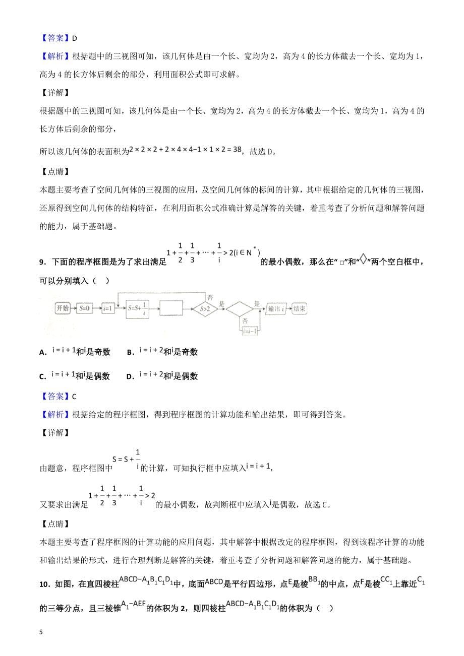 2019届贵州省部分重点中学高三3月联考数学（文）试题含答案解析_第5页