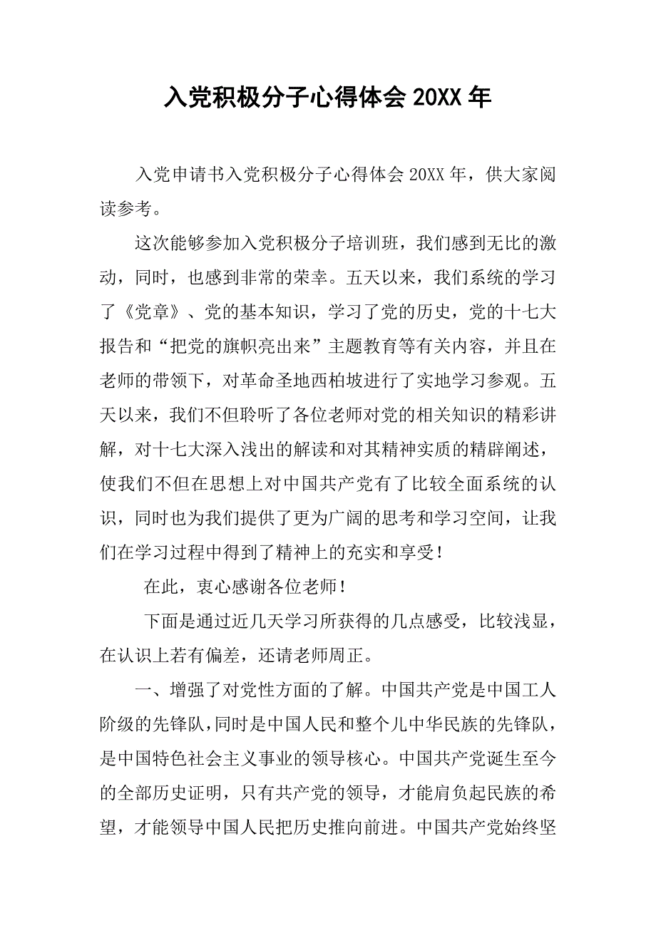 入党积极分子心得体会20xx年_第1页