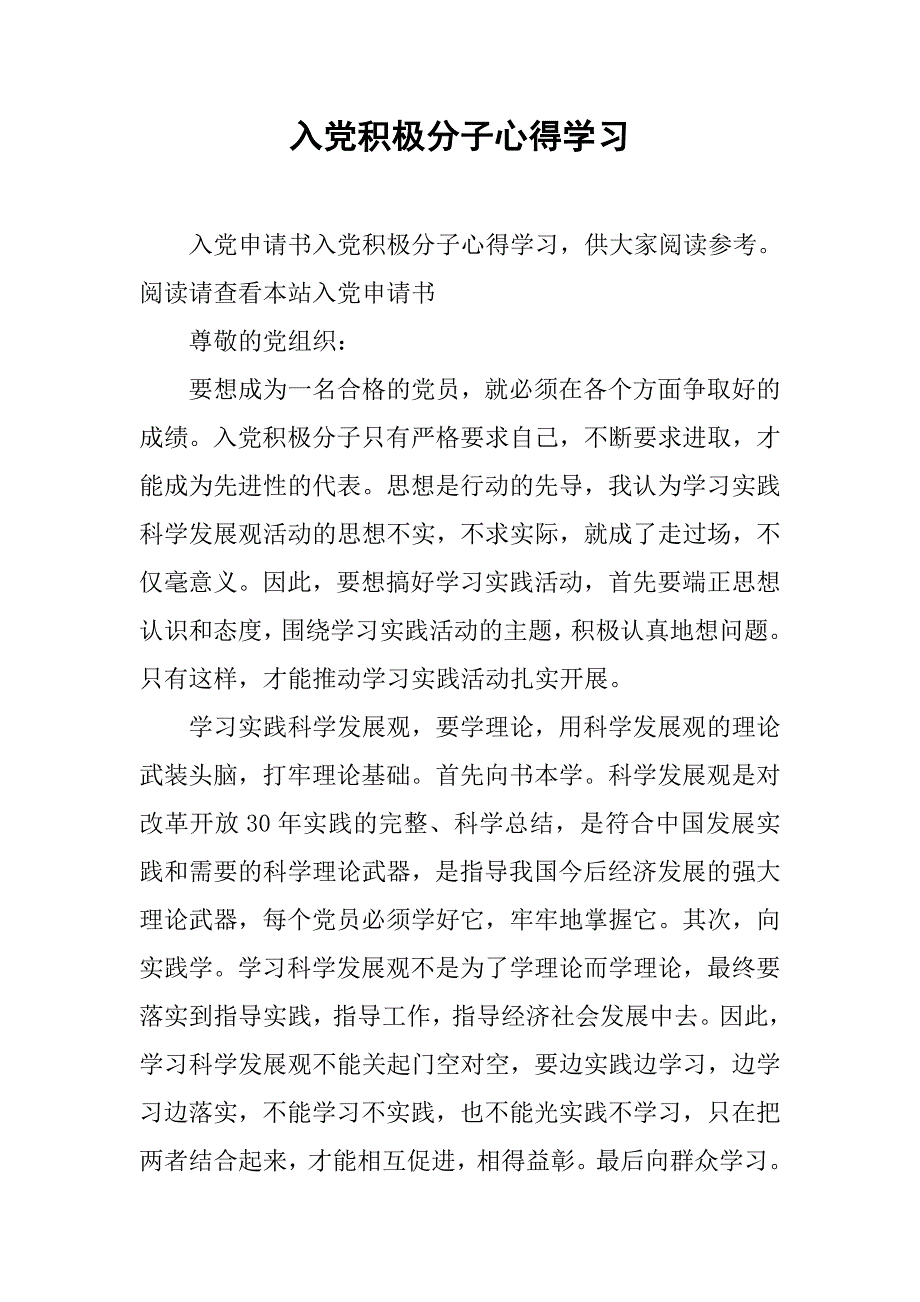 入党积极分子心得学习_第1页